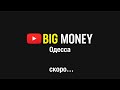 Форум BIG MONEY Одесса. Черняк, Сейсембаев, Гордон, Авдеева, Конотопский, Тигипко и Зе Интервьюер