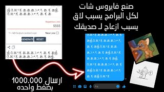 صنع فايروس شات | اشتراك بالقناة