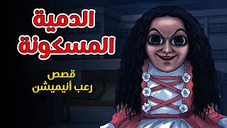 الدمية المسكونة+ أشباح الصحراء - قصص رعب انيميشن