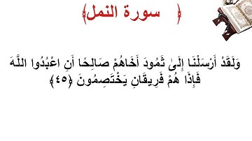 سورة النمل الأية 45