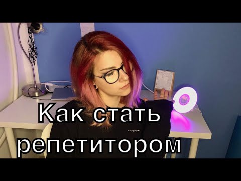 Как стать репетитором? Мои первые уроки