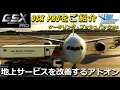 MSFS 2020 地上サービスをリアルに FSDT GSX PROをレビュー【Microsoft Flight Simulator 2020】