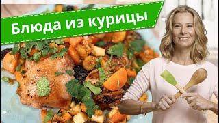 Рецепты простых и вкусных блюд из курицы от Юлии Высоцкой