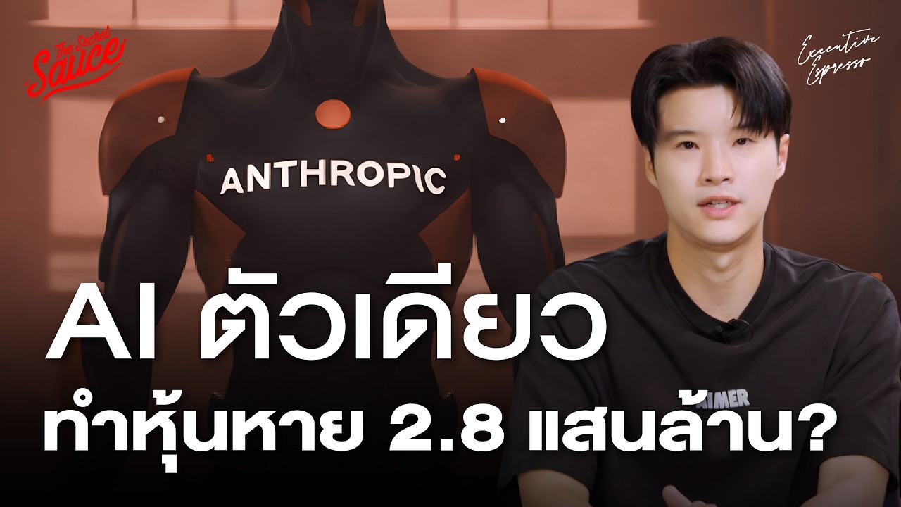 Anthropic AI ใหม่ทำตลาดหุ้นร่วง 2 แสนล้าน รู้จัก Claude Code & Cowork | Executive Espresso EP.591