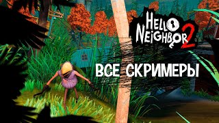 Hello Neighbor 2 - ВСЕ скримеры!