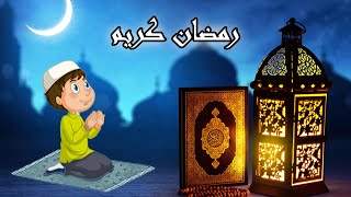 لماذ فرض الله الصيام في شهر رمضان على المسلمين ؟