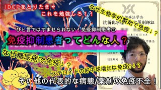 ⑤令和に語る！免疫抑制患者って何？⑤その他の病態/薬剤による免疫不全！(ステロイド,生物学的製剤,腎不全:糖尿病中心,低栄養)