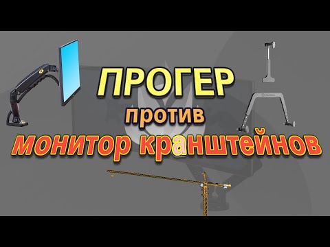 Кронштейны для монитора | Распаковка | North Bayou NB F80, ONKRON