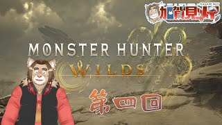 【MonsterHuntrerWilds】第四回【ネタバレあり】2025/03/02-2