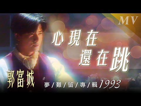 郭富城Aaron Kwok 心現在還在跳MV
