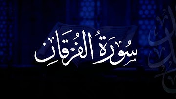 سورة الفرقان | مصحف التراويح | الشيخ أحمد بن خالد التركي