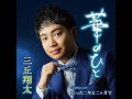 三丘翔太(みつおかしょうた) 華のひと カラオケ