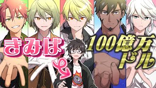 【高生卓】きみは100億万ドル 前編【#最強攻め様決定戦】