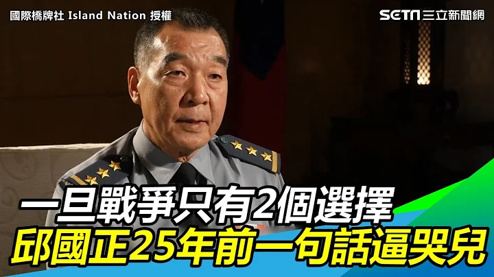 “一旦战争只有2个选择”邱国正25年前一句话逼哭儿子｜三立新闻网 SETN.com - 天天要闻