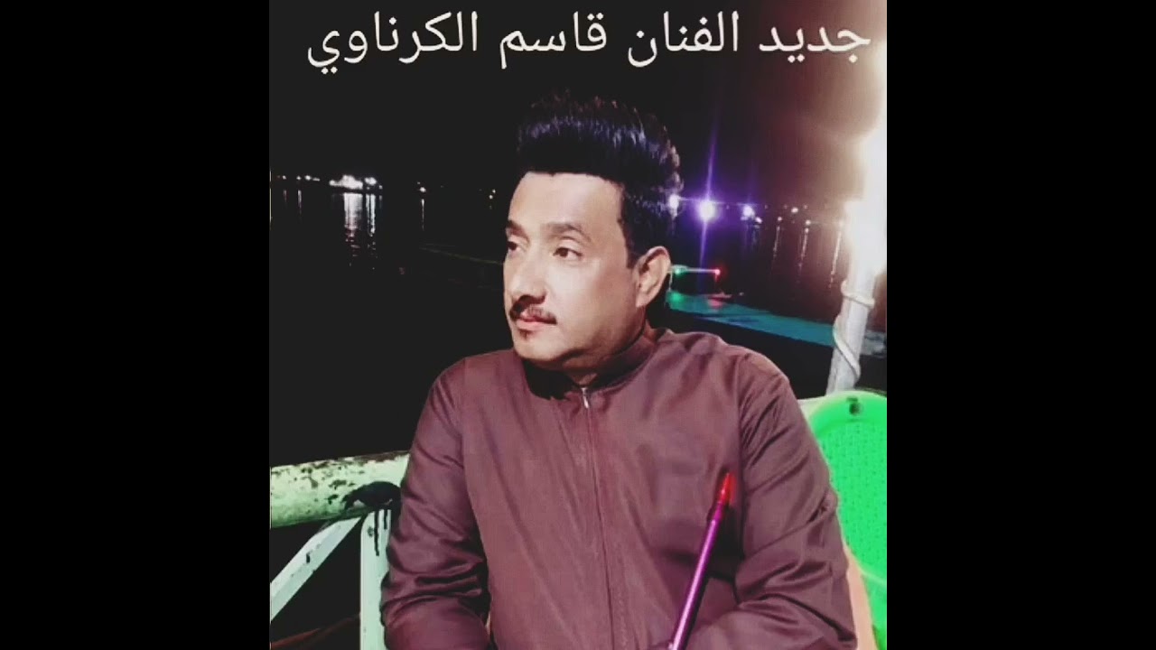 قاسم الكرناوي  موال واغنية مو غريبة  _  جديد