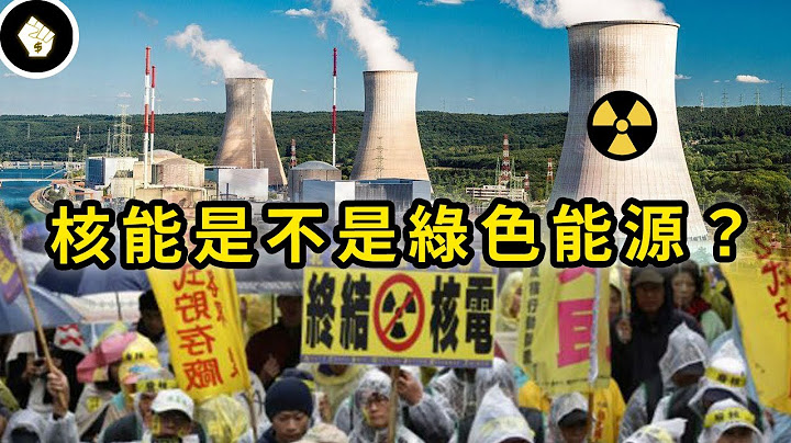 全球电力需求不断增加！核能是否清洁能源争议不断...核能会普及吗？ - 天天要闻