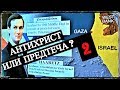 Антихрист или Предтеча? (часть вторая)