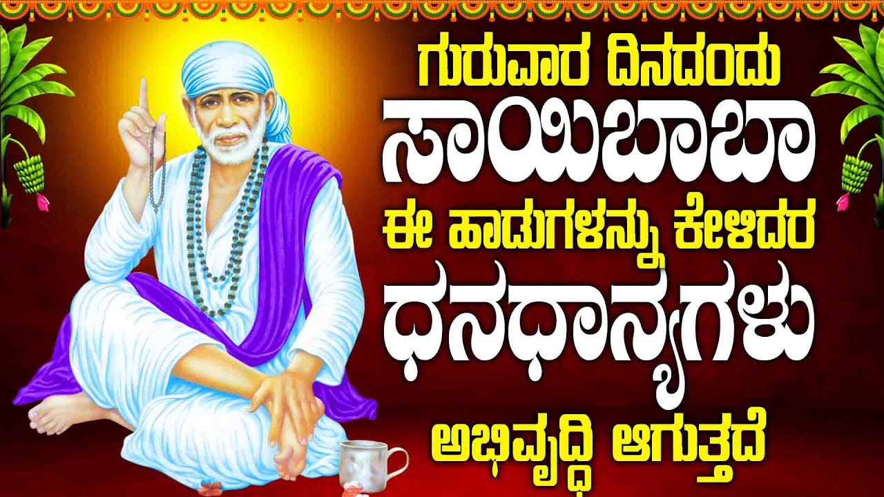 ಗುರುವಾರ ದಿನದಂದು ಸಾಯಿಬಾಬಾ ಈ ಹಾಡುಗಳನ್ನು ಕೇಳಿದರ ಧನಧಾನ್ಯಗಳು ಅಭಿವೃದ್ಧಿ ಆಗುತ್ತದೆ - SAI RAM SAI SHAYM SONGS