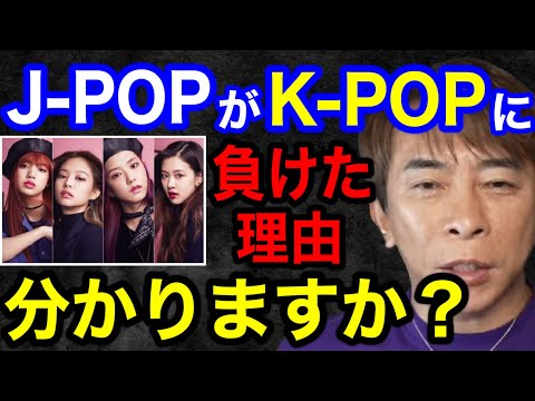 【松浦勝人】J-POPがK-POPに負けてしまった理由分かりますか？日本のアーティストが世界で活躍できない理由【切り抜き/avex会長/ BLACKPINK /東方神起 /BoA /BTS】
