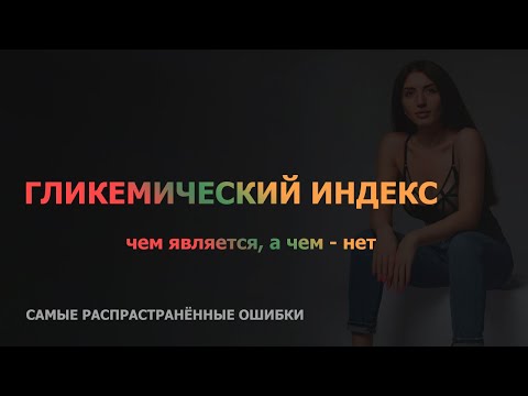 ГЛИКЕМИЧЕСКИЙ ИНДЕКС