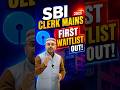 SBI Clerk Mains 2025: First Waitlist OUT! यहाँ देखें अपना रिजल्ट