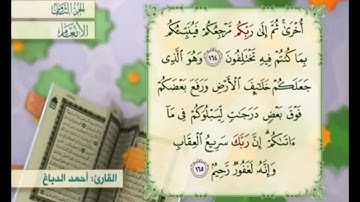 آية ١٦٥ من سورة الأنعام مكررة القارئ أحمد الدباغ