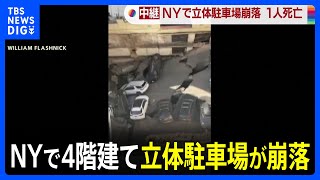 NYで4階建て立体駐車場の一部崩落　1人死亡 5人けが｜TBS NEWS DIG