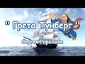 Песня Грета Тунберг от Сергея Горелика 2025 г Песня Грета Тунберг от Сергея Горелика 2025 г