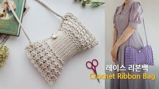 레이스 리본백 코바늘 가방~ 스타일이 예쁨 crochet ribbon bag