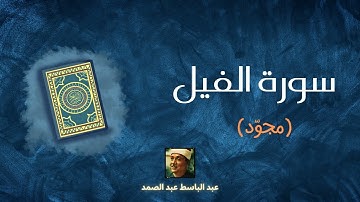 سورة الفيل مكررة القارئ عبد الباسط عبد الصمد(مجود)