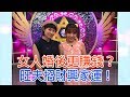 【命運好好玩】2019.06.10 女人婚後更賺錢 (張棋惠、黃馨儀)