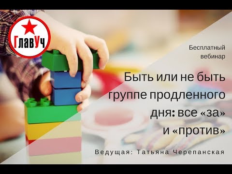 Группа продленного дня: все «за» и «против»