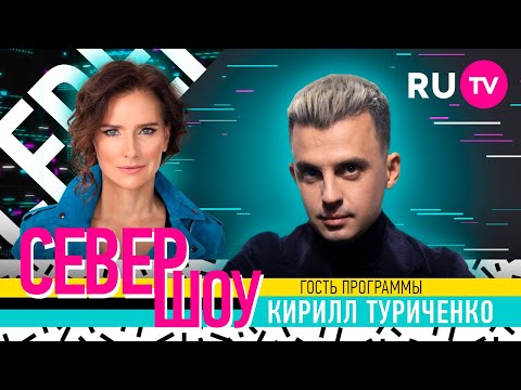 Кирилл Туриченко. Север Шоу