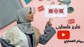 تطريز فلسطيني رسم #باترون_التطريز والتطريز من الباترون على القماش بغرزة الأكس