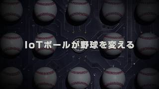 【SSK野球公式】Iotボールが野球を変える：「伸びのあるボール」や「キレのあるボール」を数値で動画で理解できるから投手は成長する！