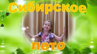 Сибирское лето