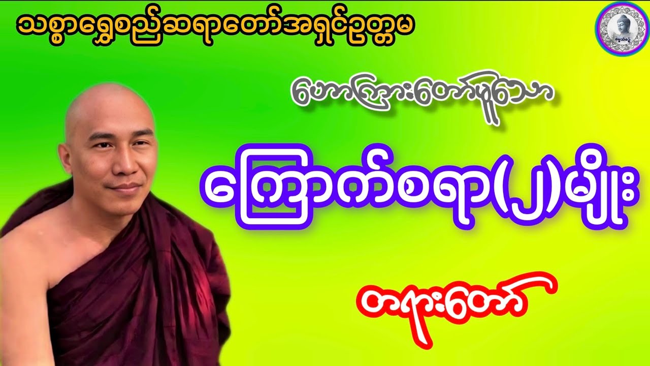 #ကြောက်စရာနှစ်မျိုးတရားတော်#ဓမ္မသုတများတိုးပွားနိုင်ပါစေ #သစ္စာရွေစည်ဆရာတော်အရှင်ဥတ္တမ #