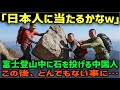 【海外の反応】「石でも投げてみようぜw」登山コースへ向かって石を投げる中国人、この後、彼らに自業自得の結末がw