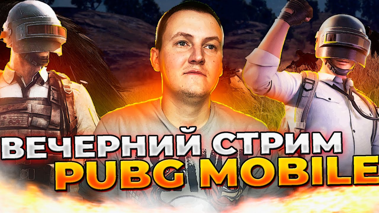 РАЗНОСИМ ПАБГ В 60 ФПС😎STREAM PUBG MOBILE В 2К - YouTube