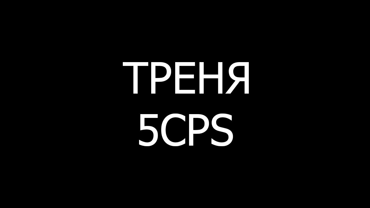 5CPS спасибо вам за столь долгое время!