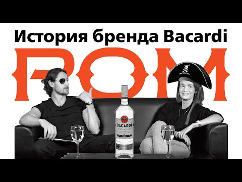 История происхождения рома Bacardi Rum
