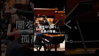 チョ・ソンジン×プロコフィエフ第2番|鋼の詩、そして辻井伸行が奏でる 9月の予感 #ショート