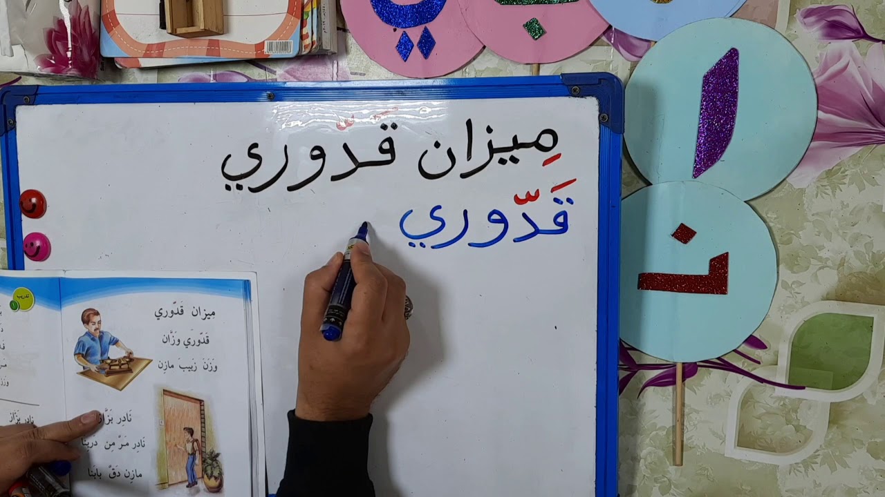 قراءة صف الأول ابتدائي / درس ميزان قدوري