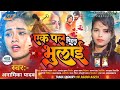 Bewafai2024ek pal me dihal bhulai anamika yadav trendingsongsad song bhojpuri2024