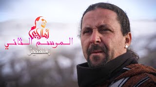AMALLAY IMILCHIL | أمالاي إملشيل