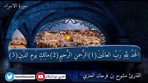 تلاوة رائعة من صلاة العشاء بصوت القارئ مشوح فرحان العنزي