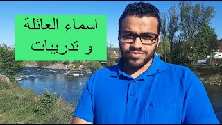 تعلم اللغة الألمانية - الدرس التاسع اسماء العائلة و تدريبات