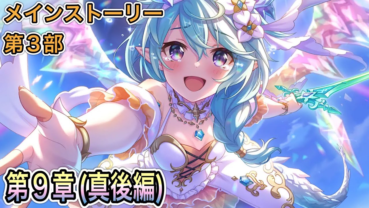 プリコネR】「メインストーリー第3部 9章（真後編) シェフィ救出作戦