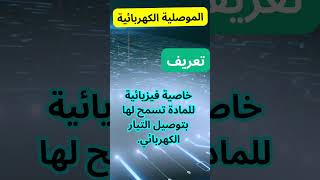 إضاءة العقول: تفسير مثير للظواهر الكهربائية وتطبيقاتها 6 الهندسة_الكهربائية