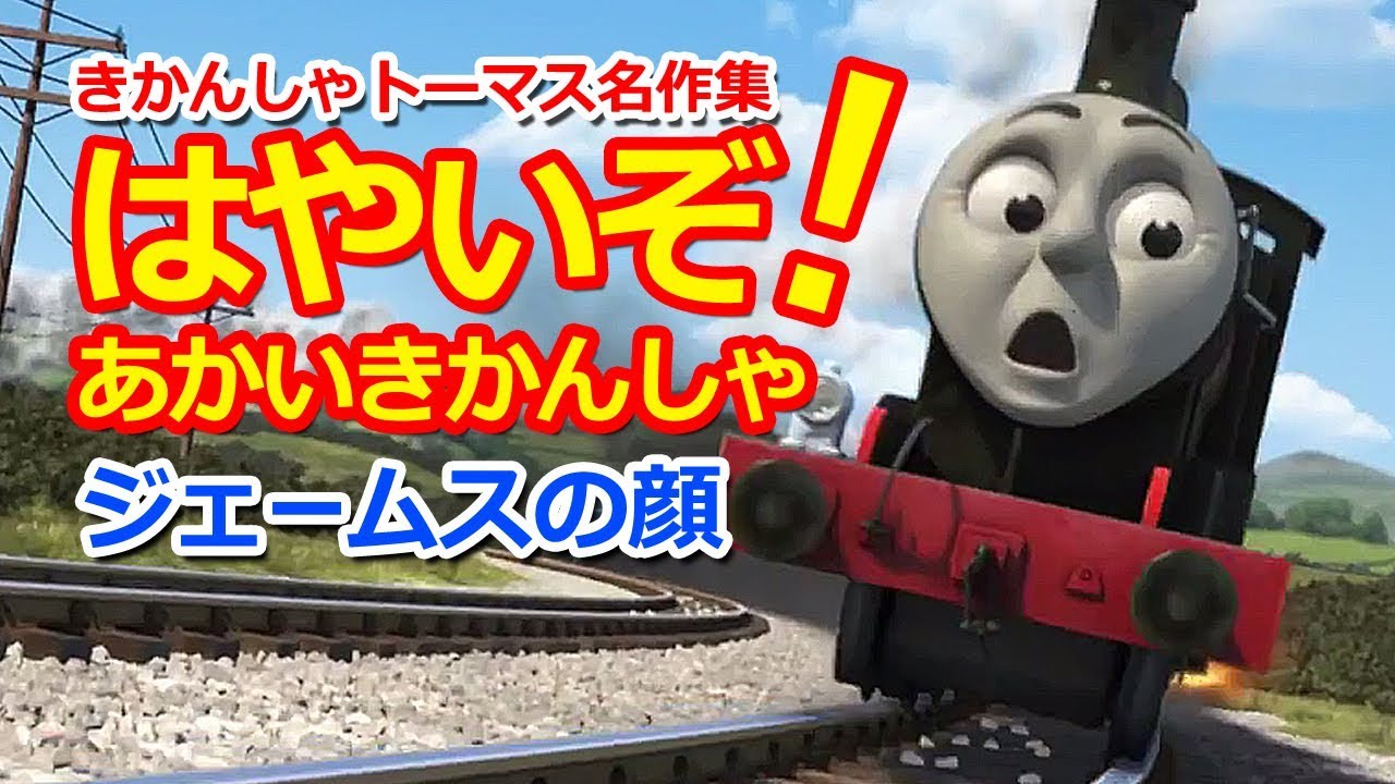 きかんしゃトーマス はやいぞ あかいきかんしゃからのジェームスの顔 Youtube